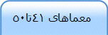  معماهای 41تا50