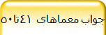 جواب معماهای 41تا50