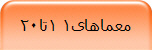 معماهای1 1تا20