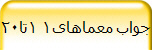 جواب معماهای1 1تا20