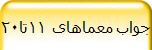 جواب معماهای 11تا20