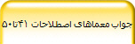 جواب معماهای اصطلاحات 41تا50