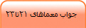  جواب معماهای 21تا23