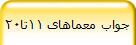 جواب معماهای 11تا20