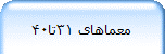 معماهای 31تا40