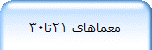 معماهای 21تا30