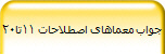 جواب معماهای اصطلاحات 11تا20
