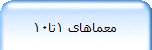 معماهای 1تا10