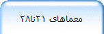 معماهای 21تا28