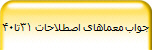 جواب معماهای اصطلاحات 31تا40