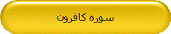 سوره کافرون