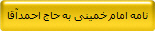 نامه امام خمینی به حاج احمدآقا