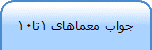 جواب معماهای 1تا10