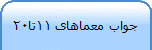جواب معماهای 11تا20