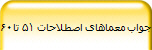 جواب معماهای اصطلاحات 51 تا60