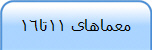 معماهای 11تا16