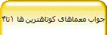 جواب معماهای کوتاهترین ها 1تا4