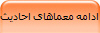 ادامه معماهای احادیث