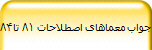 جواب معماهای اصطلاحات 81 تا84