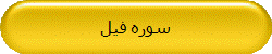 سوره فیل