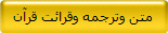 متن وترجمه وقرائت قرآن