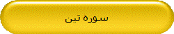 سوره تین