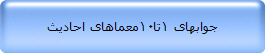 جوابهای 1تا10معماهای احادیث