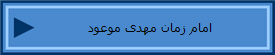امام زمان مهدی موعود