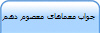 جواب معماهای معصوم دهم