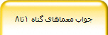 جواب معماهای گناه 1تا8