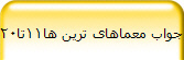 جواب معماهای 11تا20