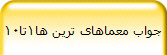جواب معماهای ترین ها1تا10