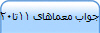 جواب معماهای 11تا20