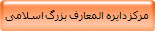 مرکز دایره المعارف بزرگ اسلامی