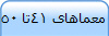 معماهای 41تا 50