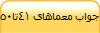 جواب معماهای 41تا50