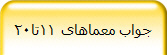 جواب معماهای 11تا20