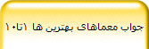 جواب معماهای بهترین ها 1تا10