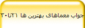 جواب معماهای بهترین ها 21تا30