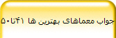 جواب معماهای بهترین ها 41تا50