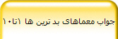جواب معماهای بد ترین ها 1تا10