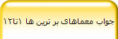جواب معماهای بر ترین ها 1تا12