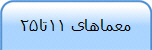 معماهای 11تا25
