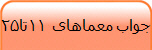 جواب معماهای 11تا25