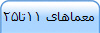 معماهای 11تا25