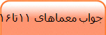  جواب معماهای 11تا16