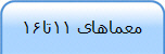 معماهای 11تا16