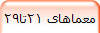 معماهای 21تا29