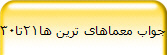 جواب معماهای ترین ها21تا30
