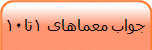 جواب معماهای 1تا10